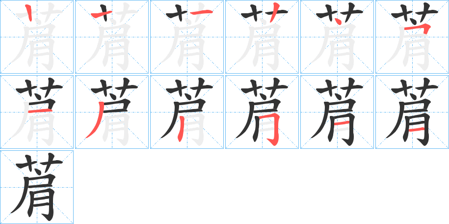 菺字的笔顺分布演示