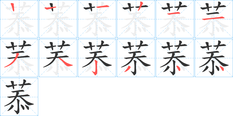 菾字的笔顺分布演示