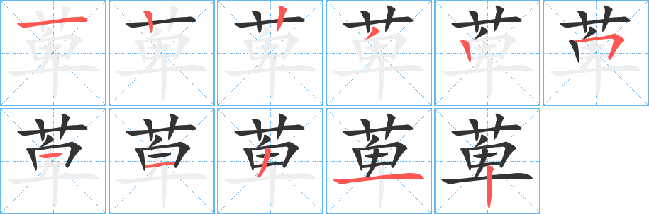 萆字的笔顺分布演示