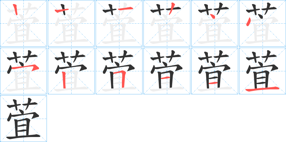 萓字的笔顺分布演示