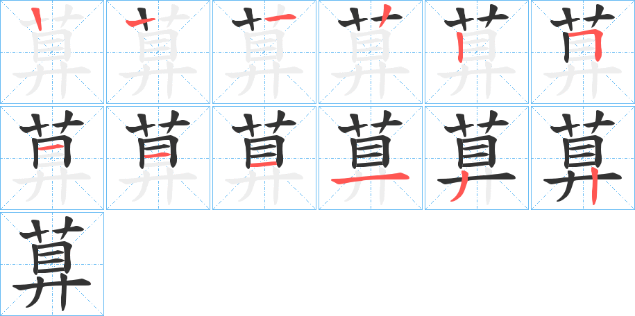 萛字的笔顺分布演示