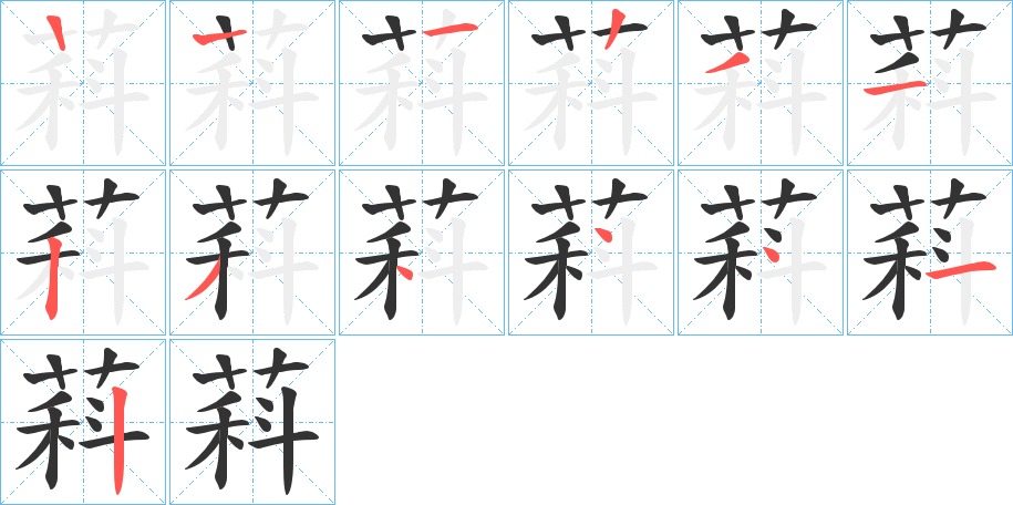 萪字的笔顺分布演示