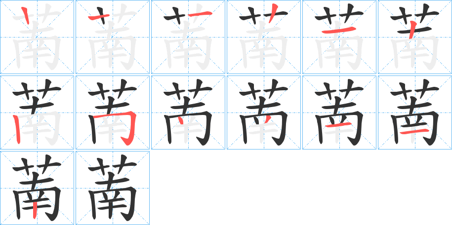 萳字的笔顺分布演示