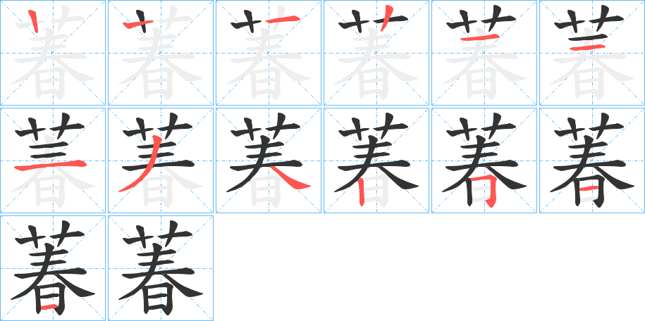 萶字的笔顺分布演示