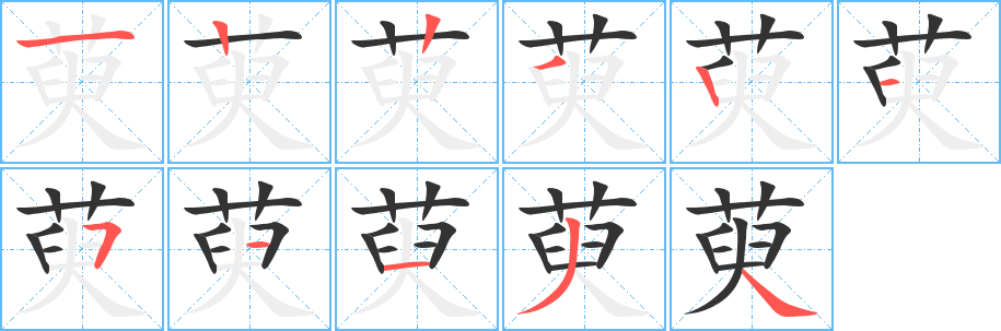 萸字的笔顺分布演示