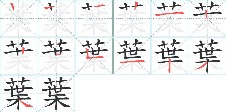 葉字的笔顺分布演示