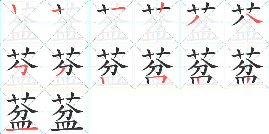 葐字的笔顺分布演示