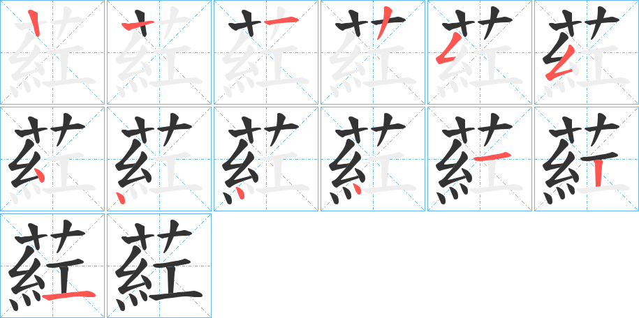 葒字的笔顺分布演示