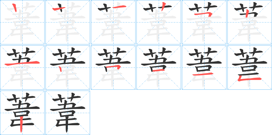 葦字的笔顺分布演示