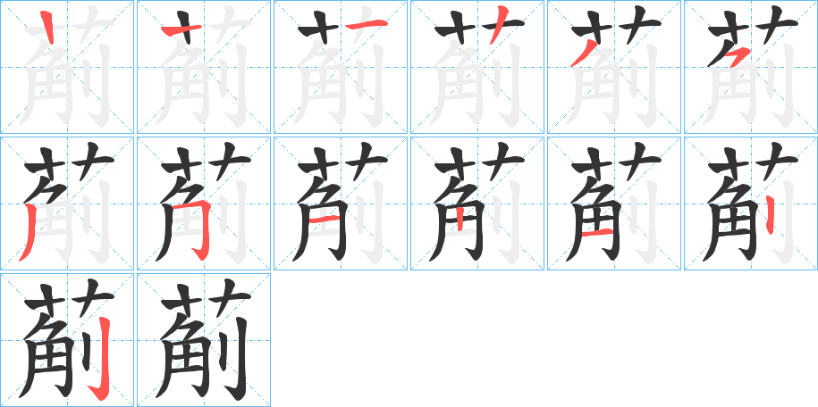 葪字的笔顺分布演示