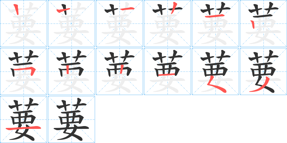 葽字的笔顺分布演示