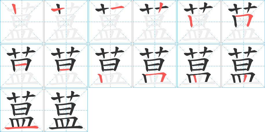 蒀字的笔顺分布演示