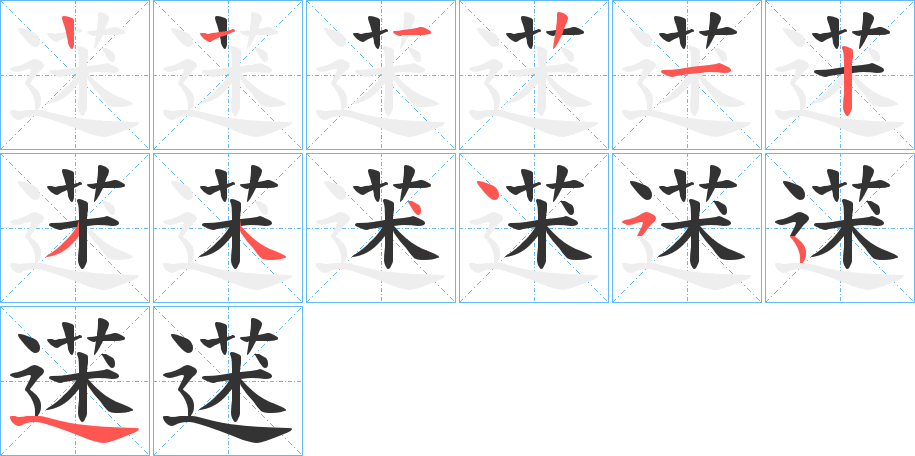 蒁字的笔顺分布演示