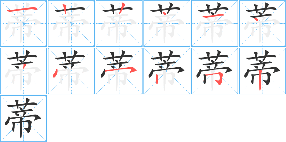 蒂字的笔顺分布演示