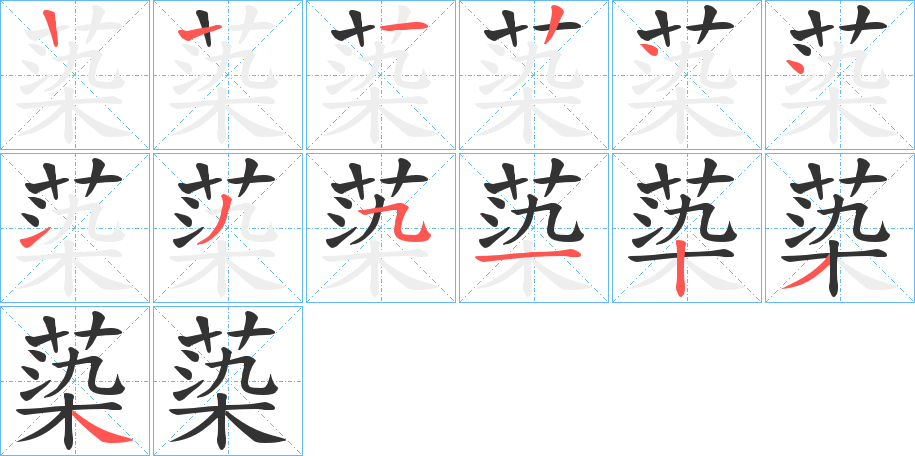 蒅字的笔顺分布演示