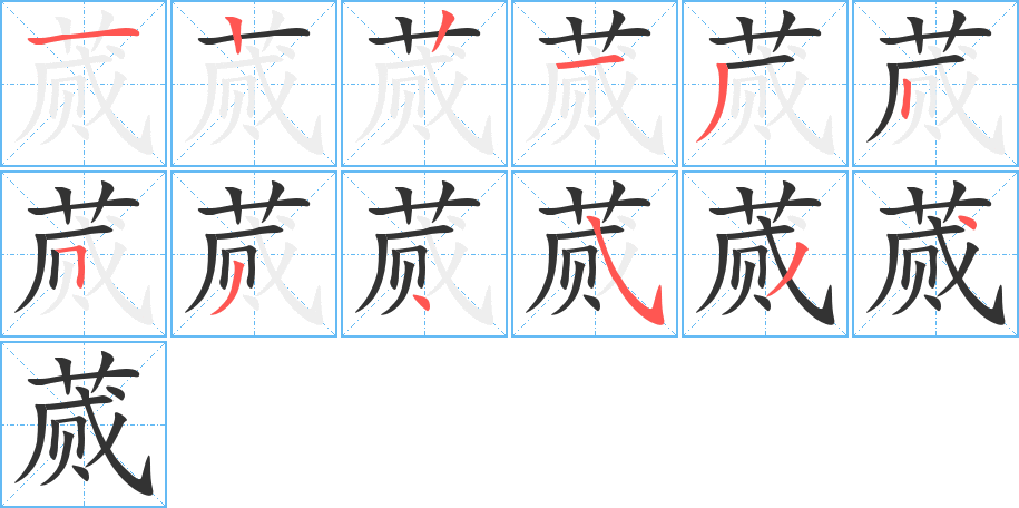 蒇字的笔顺分布演示