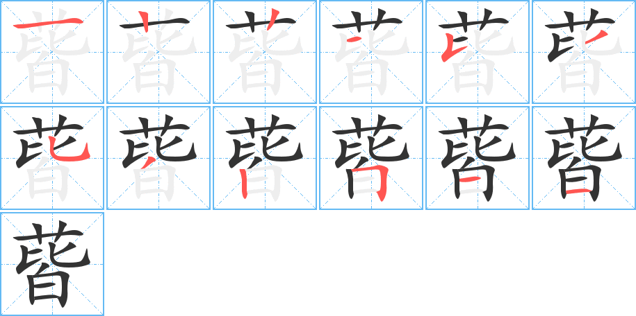 蒈字的笔顺分布演示