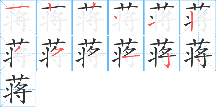 蒋字的笔顺分布演示