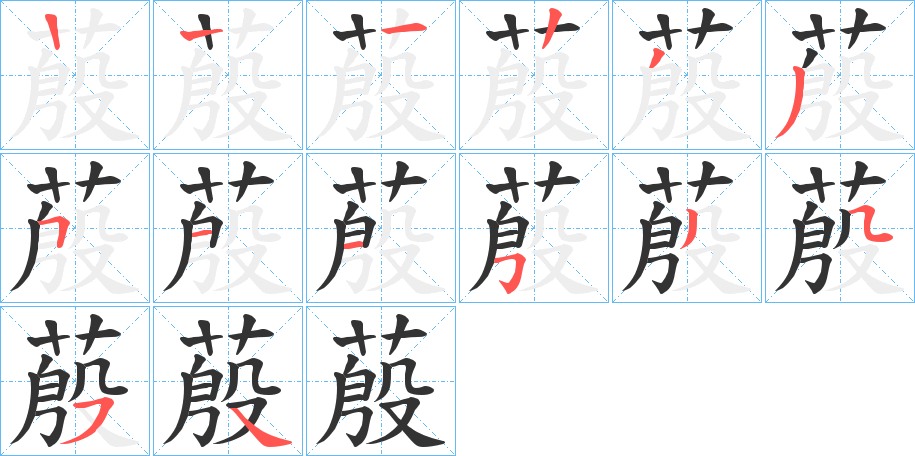 蒑字的笔顺分布演示