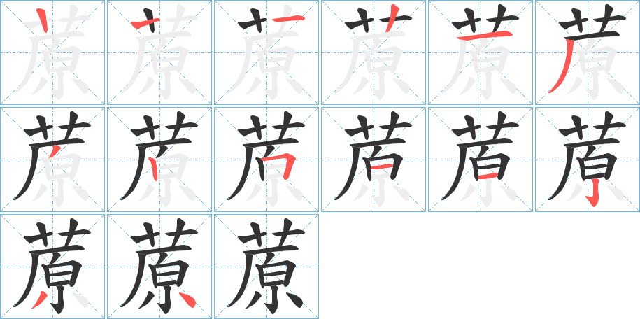 蒝字的笔顺分布演示