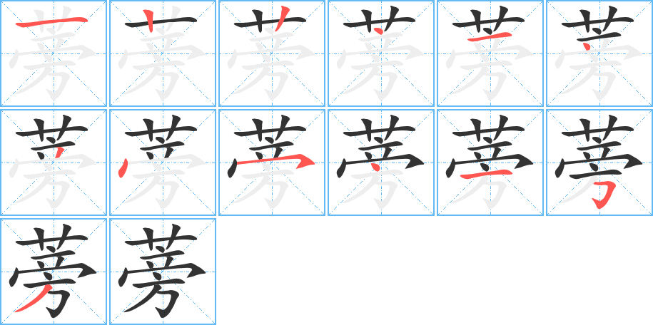 蒡字的笔顺分布演示