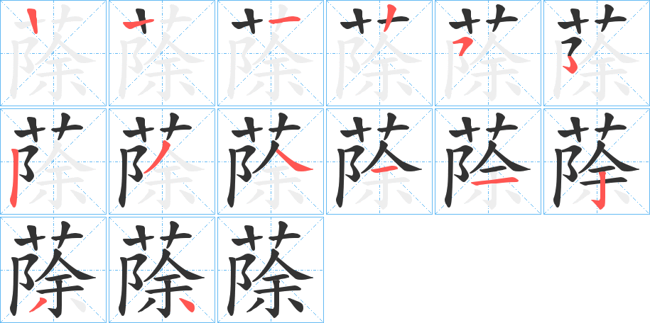 蒢字的笔顺分布演示