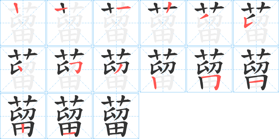 蒥字的笔顺分布演示