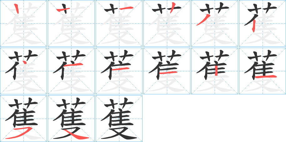 蒦字的笔顺分布演示