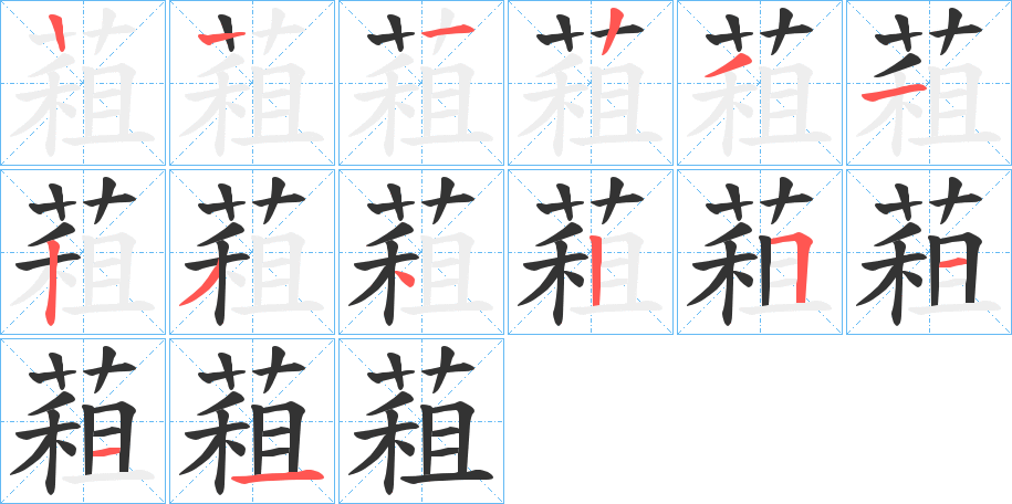 蒩字的笔顺分布演示