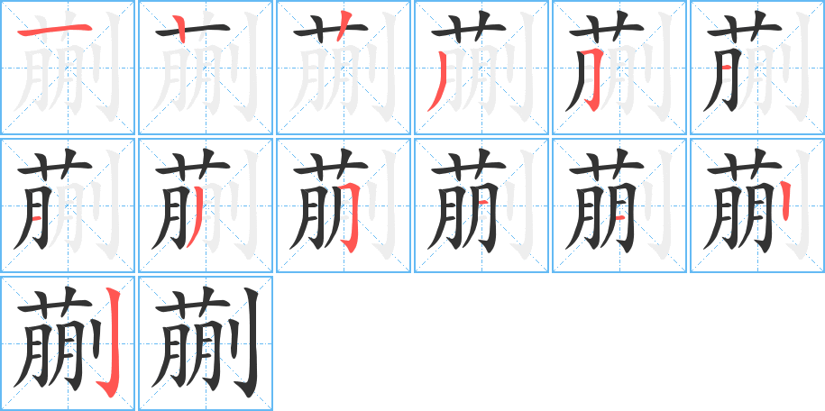 蒯字的笔顺分布演示