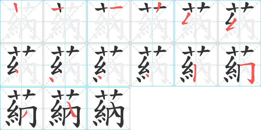 蒳字的笔顺分布演示