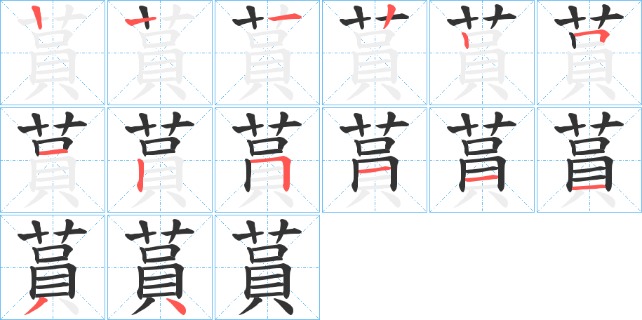 蒷字的笔顺分布演示