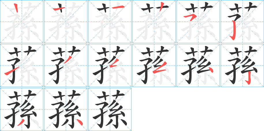 蓀字的笔顺分布演示