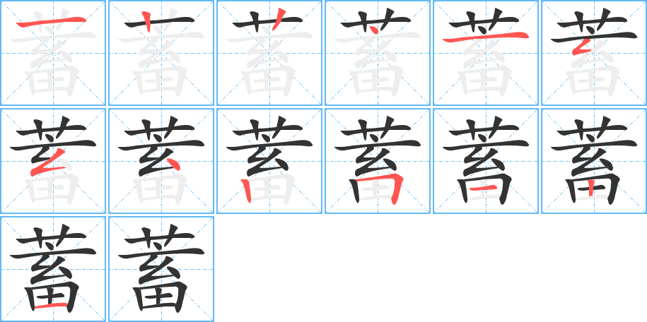 蓄字的笔顺分布演示