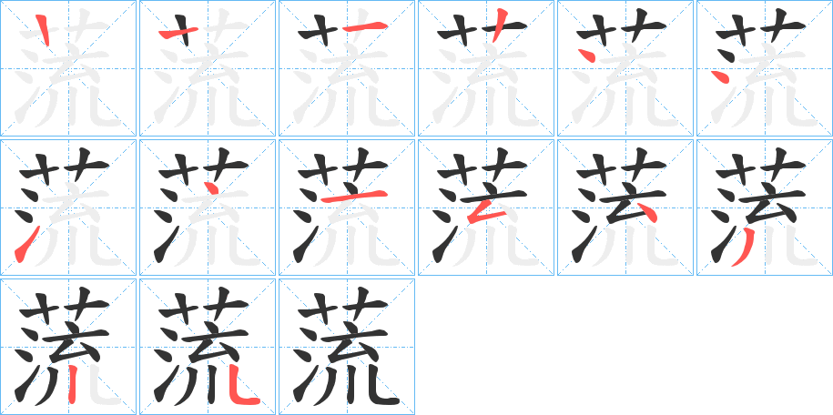 蓅字的笔顺分布演示