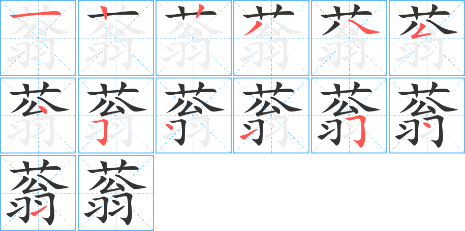 蓊字的笔顺分布演示