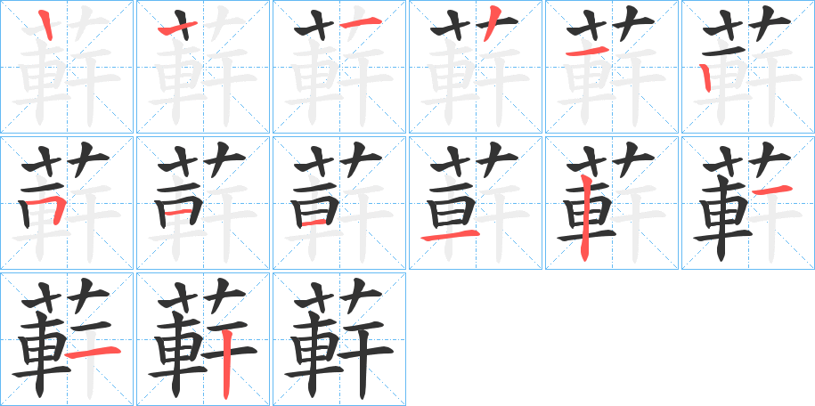 蓒字的笔顺分布演示