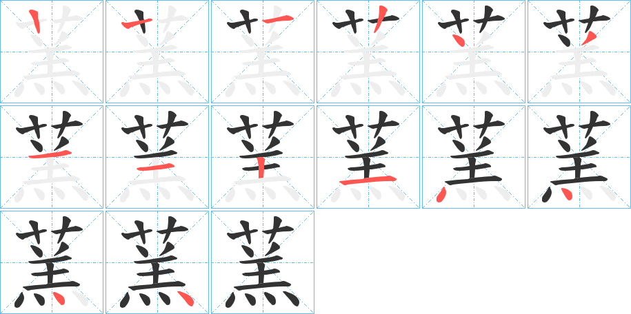 蓔字的笔顺分布演示