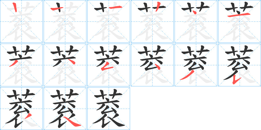 蓘字的笔顺分布演示