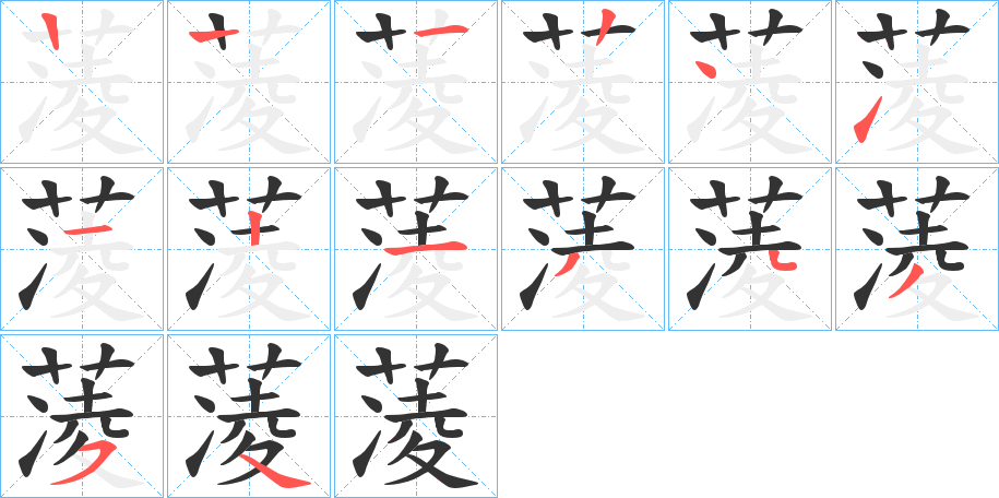 蓤字的笔顺分布演示