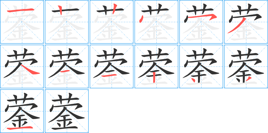 蓥字的笔顺分布演示