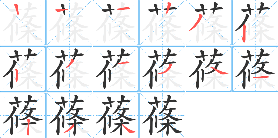 蓧字的笔顺分布演示