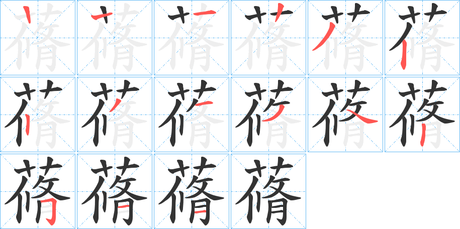 蓨字的笔顺分布演示