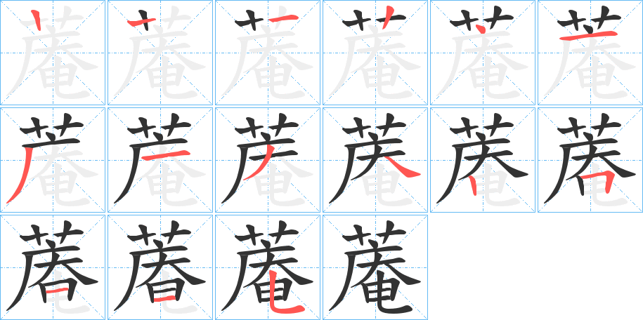 蓭字的笔顺分布演示