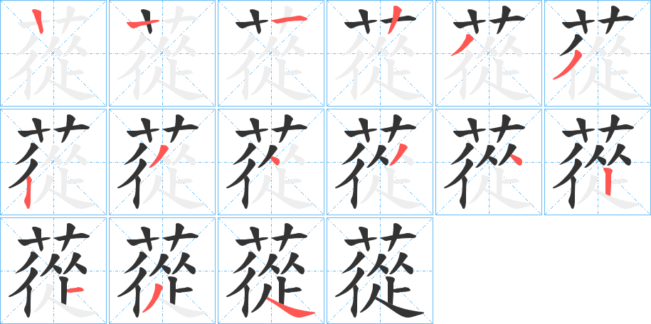 蓯字的笔顺分布演示