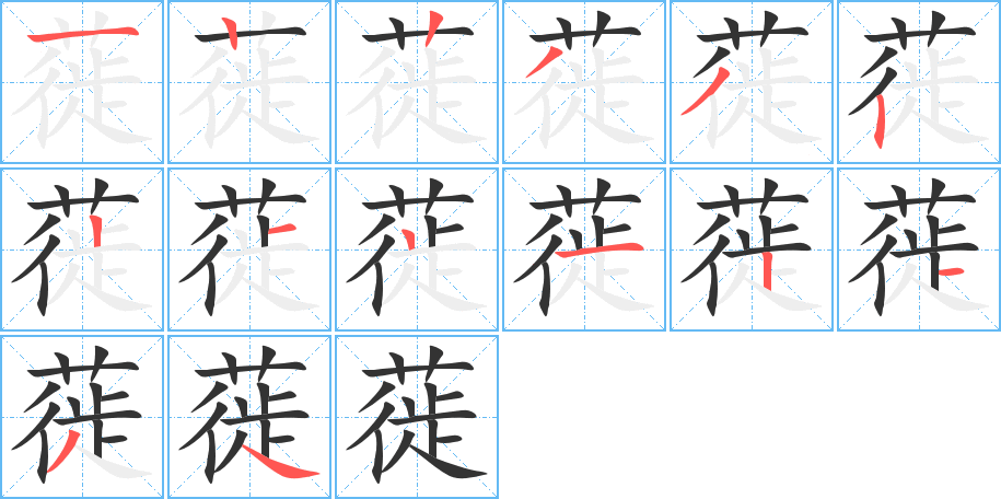 蓰字的笔顺分布演示