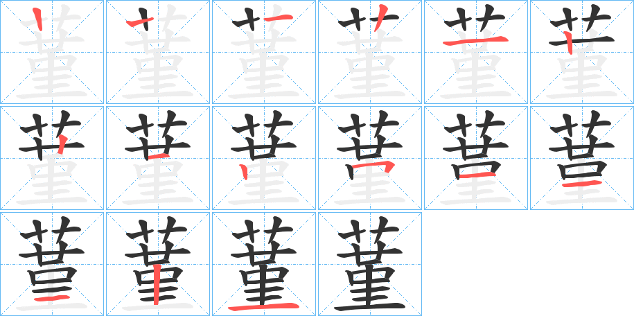 蓳字的笔顺分布演示