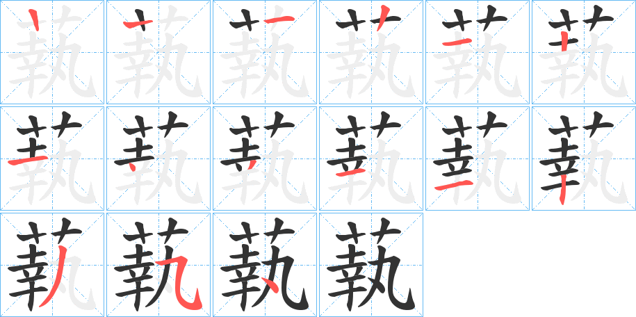 蓻字的笔顺分布演示