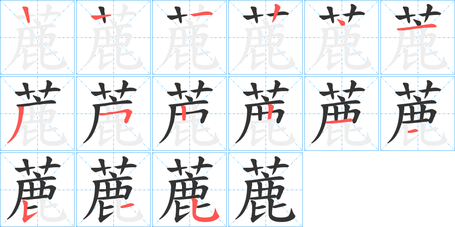 蔍字的笔顺分布演示