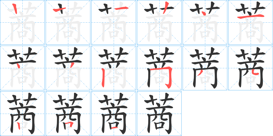 蔏字的笔顺分布演示